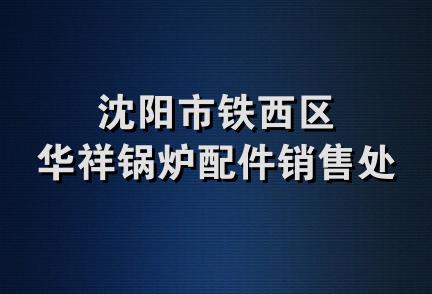 沈阳市铁西区华祥锅炉配件销售处