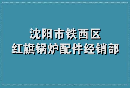 沈阳市铁西区红旗锅炉配件经销部