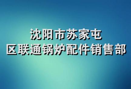 沈阳市苏家屯区联通锅炉配件销售部