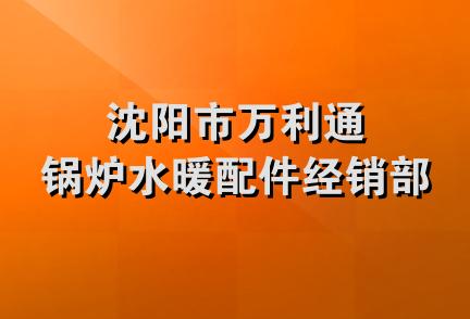 沈阳市万利通锅炉水暖配件经销部