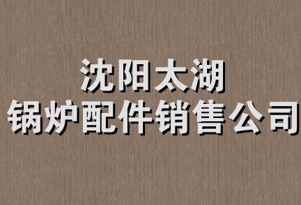 沈阳太湖锅炉配件销售公司