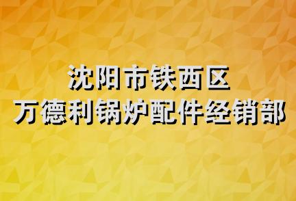 沈阳市铁西区万德利锅炉配件经销部