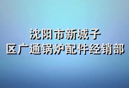 沈阳市新城子区广通锅炉配件经销部