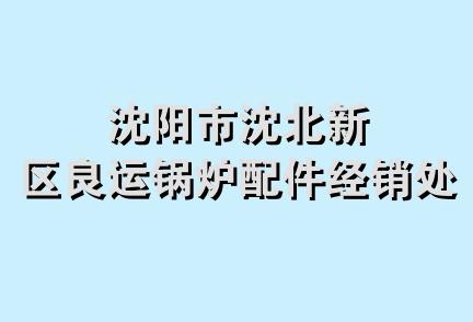 沈阳市沈北新区良运锅炉配件经销处