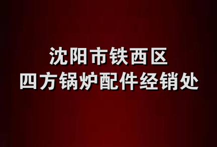 沈阳市铁西区四方锅炉配件经销处