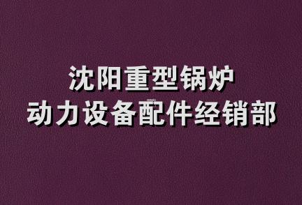 沈阳重型锅炉动力设备配件经销部