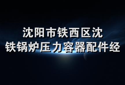 沈阳市铁西区沈铁锅炉压力容器配件经销部