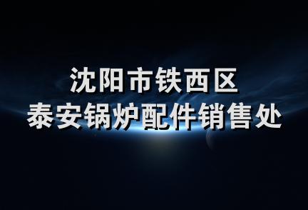 沈阳市铁西区泰安锅炉配件销售处