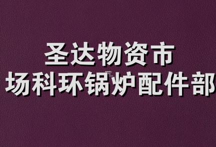 圣达物资市场科环锅炉配件部