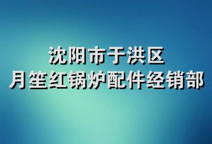 沈阳市于洪区月笙红锅炉配件经销部