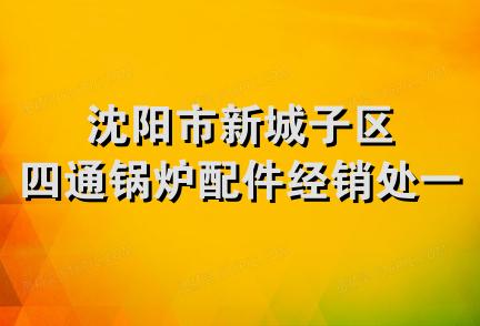 沈阳市新城子区四通锅炉配件经销处一部