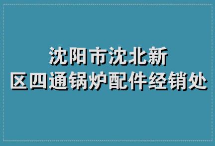 沈阳市沈北新区四通锅炉配件经销处