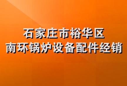 石家庄市裕华区南环锅炉设备配件经销处