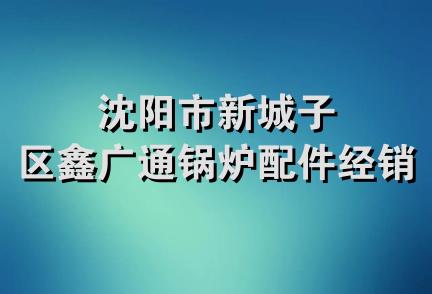 沈阳市新城子区鑫广通锅炉配件经销部