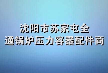 沈阳市苏家屯全通锅炉压力容器配件商店