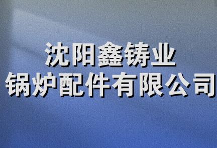 沈阳鑫铸业锅炉配件有限公司