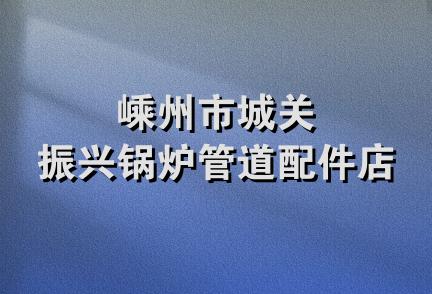 嵊州市城关振兴锅炉管道配件店