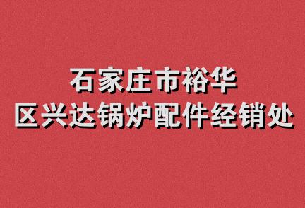 石家庄市裕华区兴达锅炉配件经销处