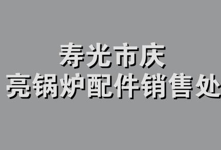 寿光市庆亮锅炉配件销售处