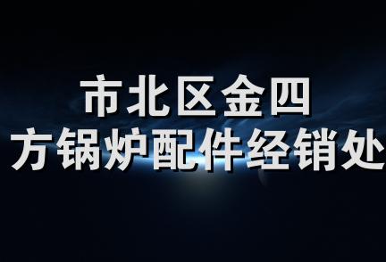 市北区金四方锅炉配件经销处