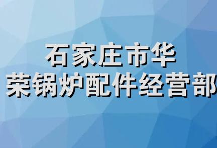 石家庄市华荣锅炉配件经营部