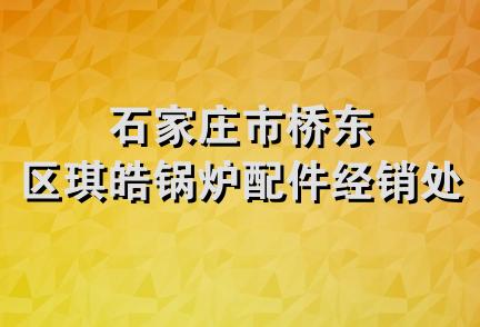 石家庄市桥东区琪皓锅炉配件经销处