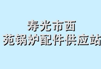 寿光市西苑锅炉配件供应站