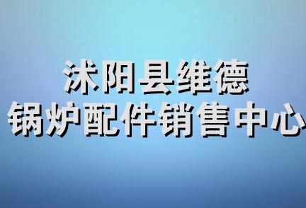 沭阳县维德锅炉配件销售中心