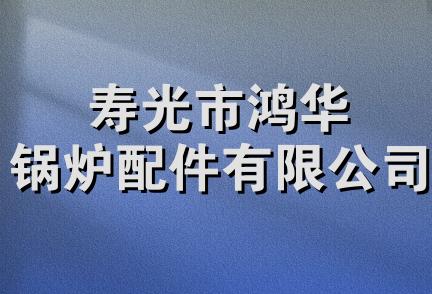 寿光市鸿华锅炉配件有限公司