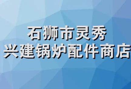 石狮市灵秀兴建锅炉配件商店