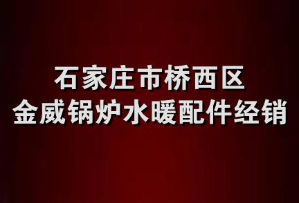 石家庄市桥西区金威锅炉水暖配件经销部