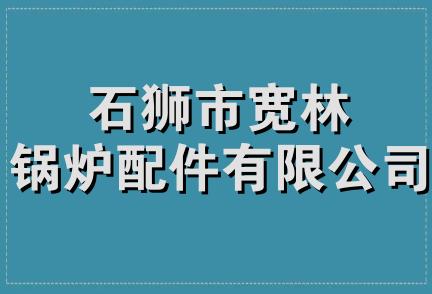 石狮市宽林锅炉配件有限公司