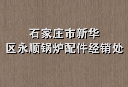 石家庄市新华区永顺锅炉配件经销处