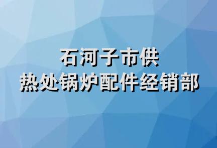 石河子市供热处锅炉配件经销部