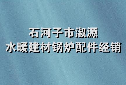 石河子市淑源水暖建材锅炉配件经销部