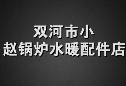 双河市小赵锅炉水暖配件店