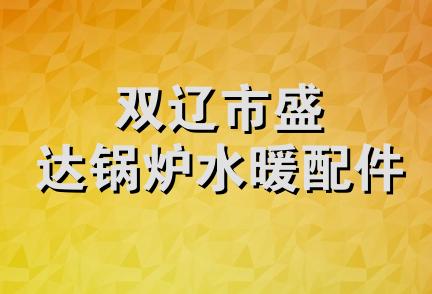 双辽市盛达锅炉水暖配件