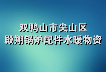 双鸭山市尖山区殿翔锅炉配件水暖物资商店