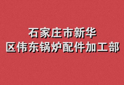 石家庄市新华区伟东锅炉配件加工部