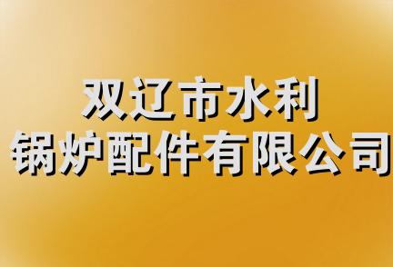 双辽市水利锅炉配件有限公司