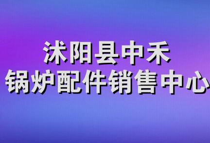 沭阳县中禾锅炉配件销售中心