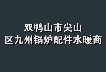 双鸭山市尖山区九州锅炉配件水暖商店