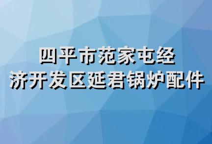 四平市范家屯经济开发区延君锅炉配件厂