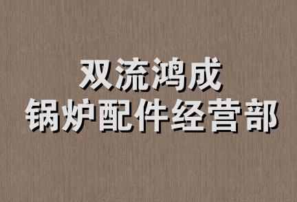 双流鸿成锅炉配件经营部