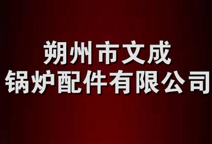 朔州市文成锅炉配件有限公司