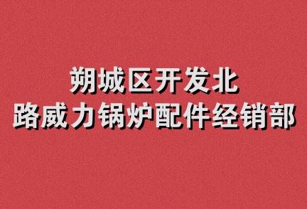 朔城区开发北路威力锅炉配件经销部