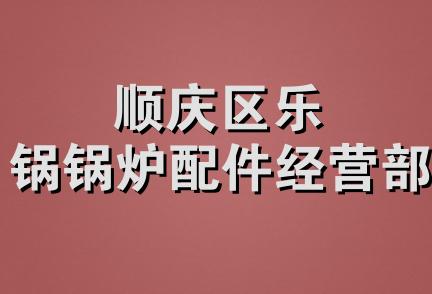 顺庆区乐锅锅炉配件经营部