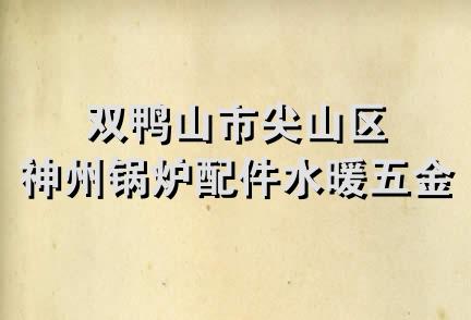 双鸭山市尖山区神州锅炉配件水暖五金商店