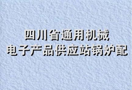 四川省通用机械电子产品供应站锅炉配件部