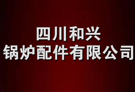 四川和兴锅炉配件有限公司